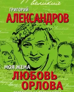 My wife Lyubov Orlova. Correspondence on the blade of the knife: Grigory Alexandrov