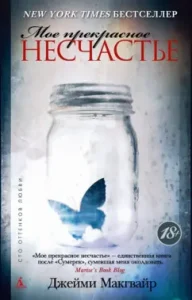 My wonderful misfortune: Jamie McGavir
