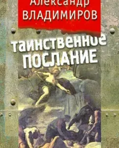 Mysterious message: Alexander Vladimirov