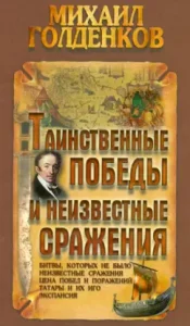 Mysterious victories and unknown battles: Mikhail Goldenkov