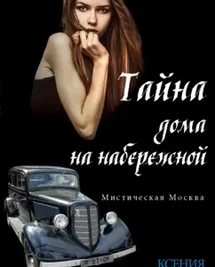 Mystical Moscow. The secret of the house on the embankment: Ksenia Rozhdestvenskaya