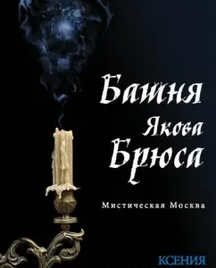 Mystical Moscow. Tower of Jacob Bruce: Ksenia Rozhdestvenskaya