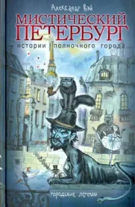 Mystical Petersburg. History of Midnight City: Alexander Wei