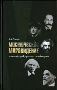 Mystical worldview. Five images of Russian symbolism: Fedor Stepun