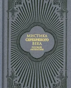 Mysticism of the Silver Age of Russian Literature: Blavatsky