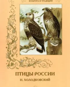 N. Kholodkovsky. Birds of Russia: S. Ivanov