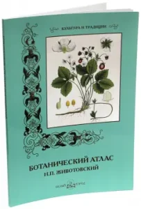 N.P. Zhivotovsky. Botanical Atlas: S. Ivanov