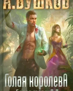 Naked queen. White Guard-3: Alexander Bushkov