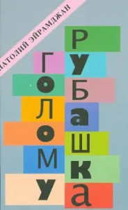 Naked shirt. Cinema and Cinema Stories: Anatoly Eyramjan
