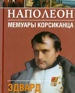 Napoleon. Corsican memoirs: Edward Radzinsky