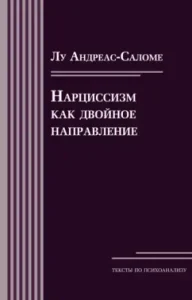 Narcissism as a double direction: Lou Andreas-Salome