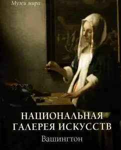 National Gallery of Arts. Washington: Elena Milyugina