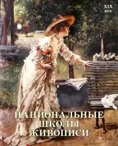 National Painting Schools. XIX century: Kalmykova