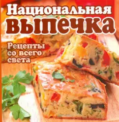 National pastries. Recipes from all over the world