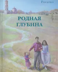 Native depth: Sergey Rogatko