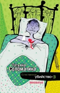 Natural murder - 3. Guilty: Tatyana Solomatina