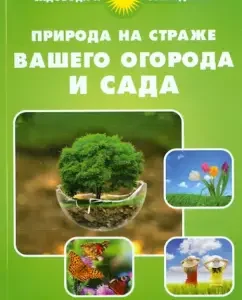 Nature is guarded by your garden and garden: S. Kalyuzhny