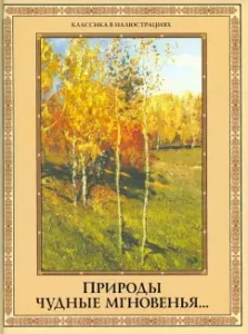 Nature is wonderful moments ... The seasons in Russian poetry of the XIX-XX centuries.