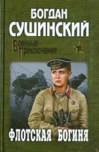 Naval goddess: Bogdan Sushinsky