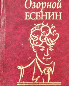 Nazi Yesenin: Sergey Yesenin
