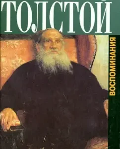 Near Tolstoy. Memories: Alexander Goldenweiser