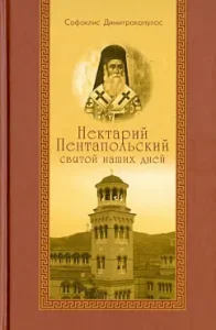 Nectarium Pentapolsky - Holy of our day: Sophocolis Dimitrakopoulos
