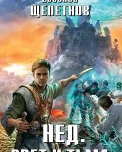 Ned. Light and Darkness: Evgeny Shchepetnov