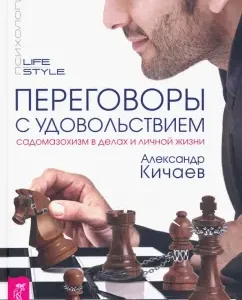 Negotiations with pleasure. Sadomasochism in business and personal life: Alexander Kichaev