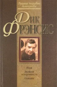 Nerve. Double caution. Shards: Dick Francis
