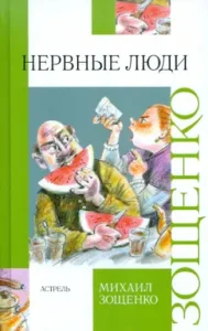 Nervous people: Mikhail Zoshchenko