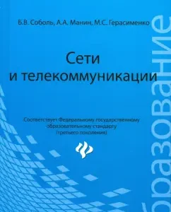 Network and telecommunications. Textbook: Sobol