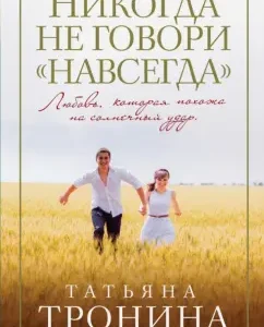 Never say "forever": Tatyana Tronina
