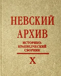 Nevsky archive. History and local history collection. Issue X