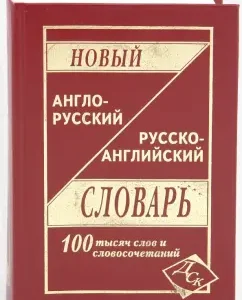 New Anglo-Russian and Russian-English dictionary. 100