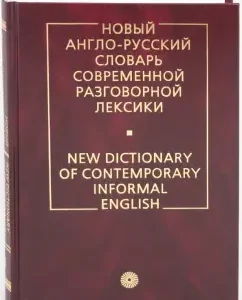 New English-Russian dictionary of modern colloquial vocabulary: Sergey Glazunov