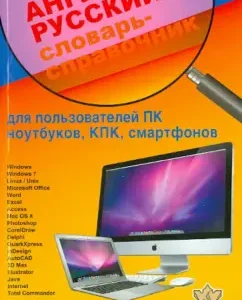 New English-Russian dictionary-referrals for users of the PC laptops