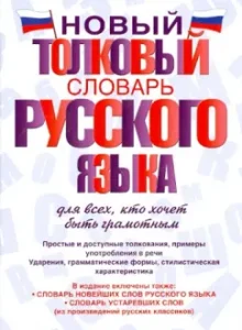 New Explanatory Dictionary of the Russian Language for everyone who wants to be literate: Alabugina
