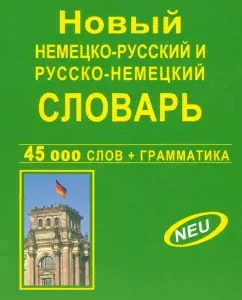 New German-Russian and Russian-German dictionary. 45