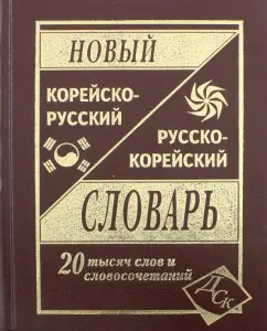 New Korean-Russian and Russian-Korean dictionary. 20