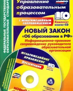 New Law "On Education in the Russian Federation". Information and legal support. GEF (+CD): Olga Isaeva