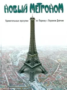 New Metron. Amazing walks in Paris with Laurent Deutsch: Laurent Deutsch