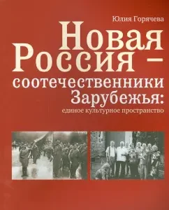 New Russia - compatriots of abroad. One cultural space: Julia Goryacheva
