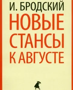 New Stans by August: Joseph Brodsky