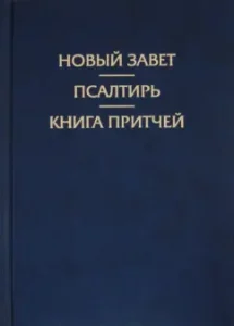 New Testament. Psalter. Book of parables