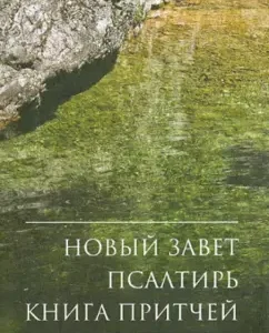 New Testament. Psalter. Parables
