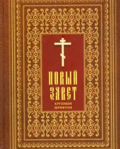 New Testament in large font