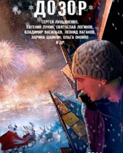 New Year's patrol. Best Fiction 2014: Lukyanenko