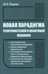 New paradigm of relativistic and quantum mechanics: Evgeny Tyurin