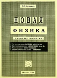 New physics (basic concepts): Victor Kuznetsov
