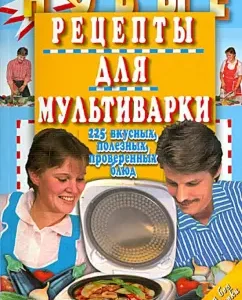 New recipes for multicooker. 225 delicious